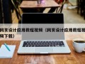 临朐网页设计应用教程视频（网页设计应用教程视频下载）