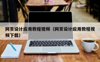 临朐网页设计应用教程视频（网页设计应用教程视频下载）